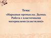 Народные промыслы. Дымка. Работа с пластичными материалами (пластилин)