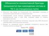 Обязанности машиниста при нахождении состава в ТО-1 на станционных путях