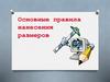 Тема 2. Основные правила нанесения размеров