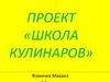 Школа кулинаров