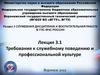 Требования к служебному поведению и профессиональной культуре
