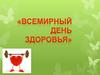 Всемирный день здоровья