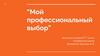 Мой профессиональный выбор