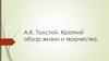 А.К. Толстой. Краткий обзор жизни и творчества