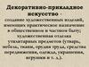 Декоративно-прикладное искусство