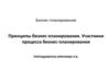 Принципы бизнес-планирования. Участники процесса бизнес-планирования