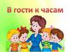 В гости к часам