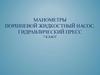 Манометры Поршневой жидкостный насос. Гидравлический пресс (7 класс)