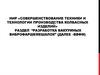 Совершенствование техники и технологии производства колбасных изделий