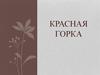 Красная Горка