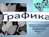 Графика. Графические материалы