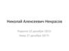 Николай Алексеевич Некрасов