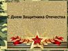 С Днем Защитника Отечества