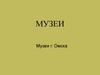 Музеи г. Омска