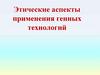 Этические аспекты применения генных технологий