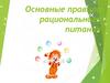 Основные правила рационального питания