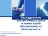 Исследование систем умного дома и поиск путей обеспечения их безопасности