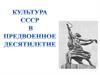 Культура СССР в предвоенное десятилетие