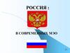 Россия в современных международных экономических организациях