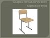 Сварка металлического каркаса стула