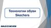 Технологии обуви Skechers