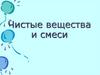 Чистые вещества и смеси