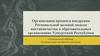 Организация процесса внедрения Региональной целевой модели наставничества в образовательных организациях Удмуртской Республики