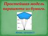 Простейшая модель парашюта из бумаги