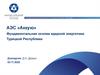 АЭС «Аккую». Фундаментальная основа ядерной энергетики Турецкой Республики