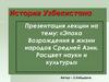 Эпоха Возрождения в жизни народов Средней Азии. Расцвет науки и культуры