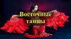 Восточные танцы