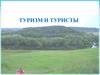 Туризм и туристы
