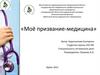 Моё призвание-медицина