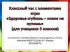 Здоровье сгубишь – новое не купишь (для учащихся 5 классов)