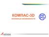 Компас-3D. Основные возможности