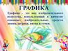 Графика. Виды графических материалов