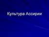 Культура Ассирии