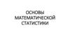 Основы математической статистики