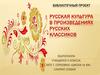 Русская культура в произведениях русских классиков