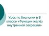 Функции желёз внутренней секреции