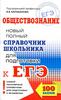 Обществознание. Новый полный справочник школьника для подготовки к ЕГЭ.  В. В. Барабанов 2-е издание