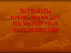 Варианты проведения ДТА на маршрутах передвижения