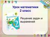 Решение задач и выражений ( 2 класс )