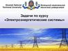 Электроэнергетические системы