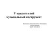 У каждого свой музыкальный инструмент