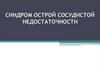 Острая сосудистая недостаточность