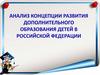 Анализ концепции развития дополнительного образования детей в Российской Федерации