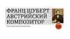 Франц Шуберт - Австрийский композитор