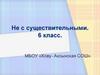 Не с существительными. 6 класс