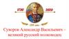 Суворов Александр Васильевич – великий русский полководец